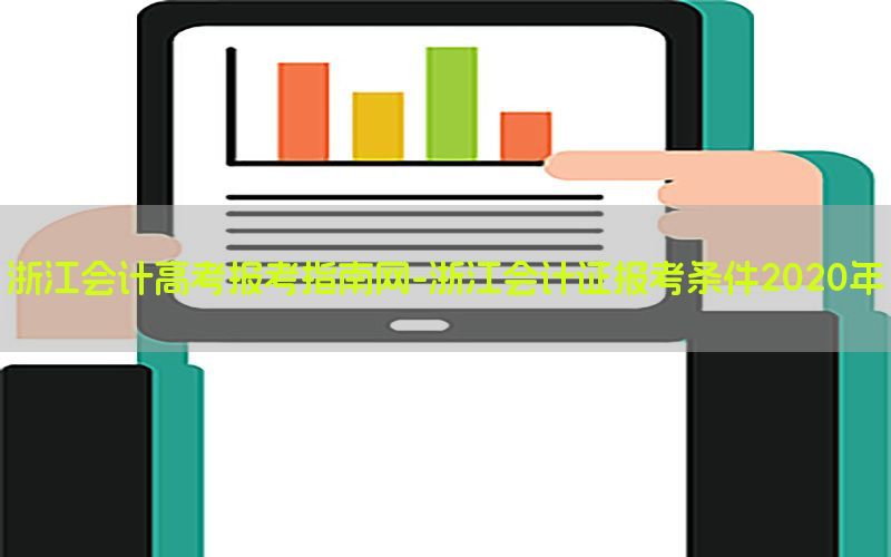 浙江会计高考报考指南网-浙江会计证报考条件2020年