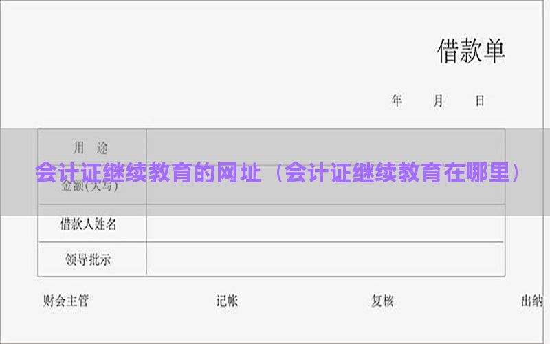 会计证继续教育的网址（会计证继续教育在哪里）