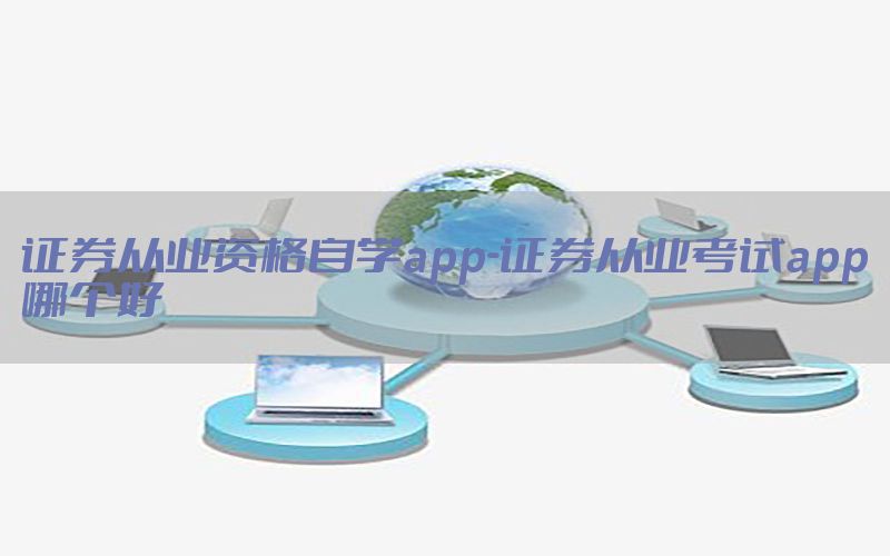 证券从业资格自学app-证券从业考试app哪个好