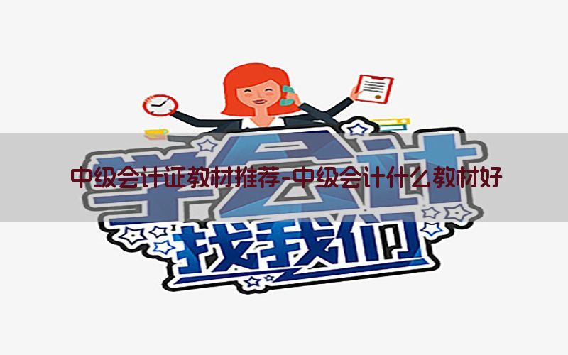 中级会计证教材推荐-中级会计什么教材好