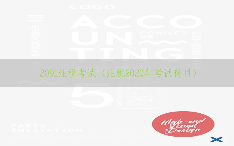 2091注税考试（注税2020年考试科目）