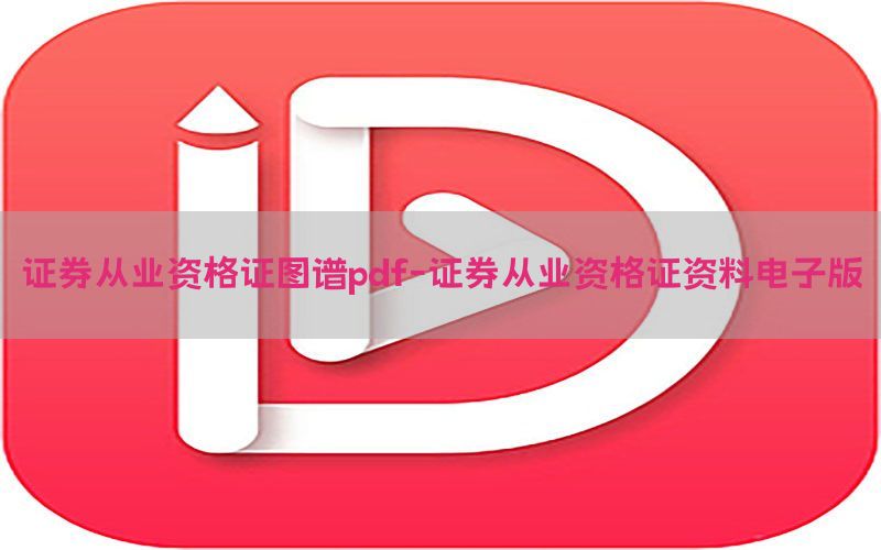 证券从业资格证图谱pdf-证券从业资格证资料电子版