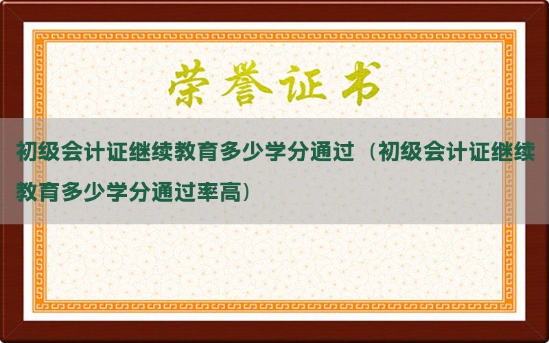 初级会计证继续教育多少学分通过（初级会计证继续教育多少学分通