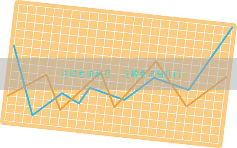 注税考试科目，注税考试有几门