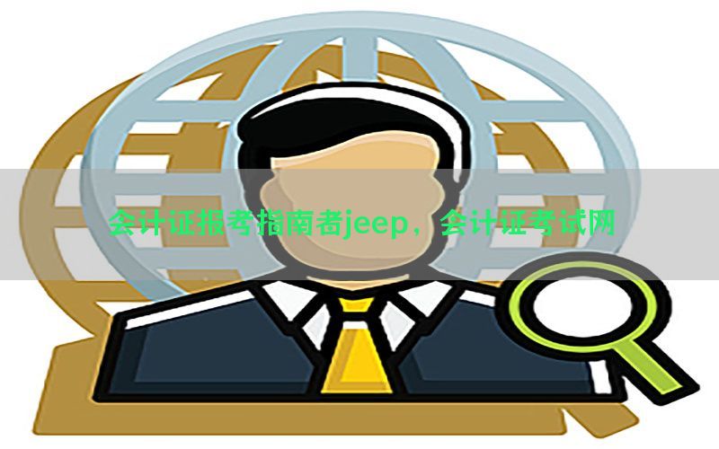 会计证报考指南者jeep，会计证考试网