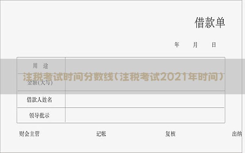 注税考试时间分数线（注税考试2021年时间）