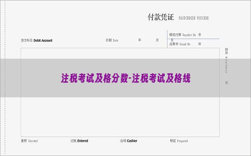 注税考试及格分数-注税考试及格线