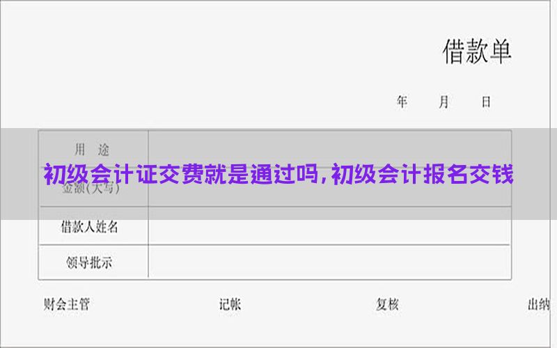 初级会计证交费就是通过吗，初级会计报名交钱