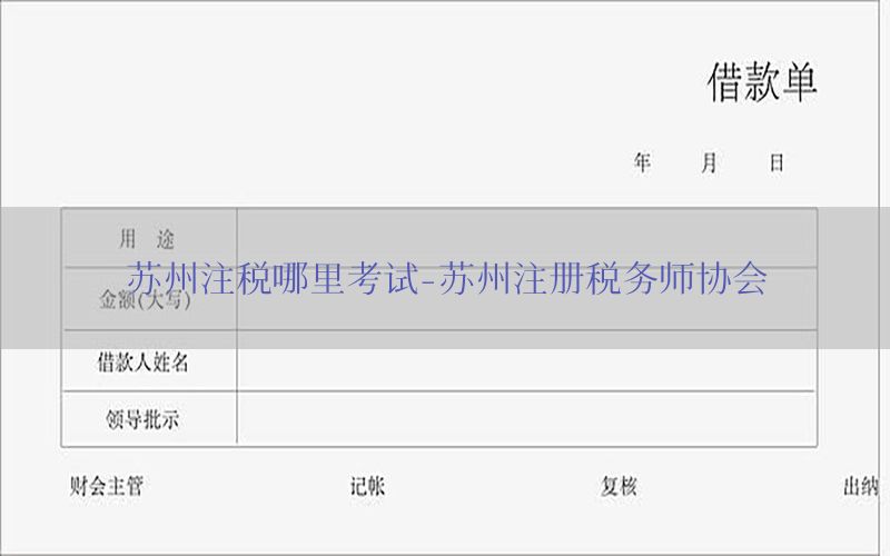 苏州注税哪里考试-苏州注册税务师协会