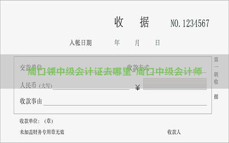 周口领中级会计证去哪里-周口中级会计师