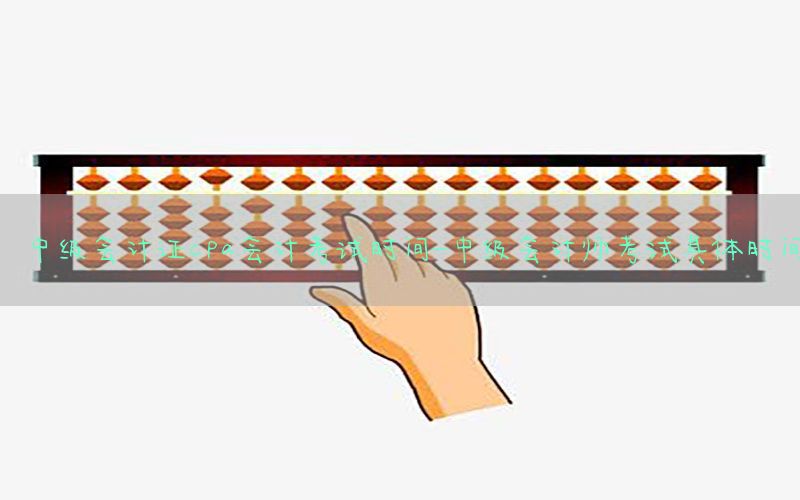 中级会计证cpa会计考试时间-中级会计师考试具体时间