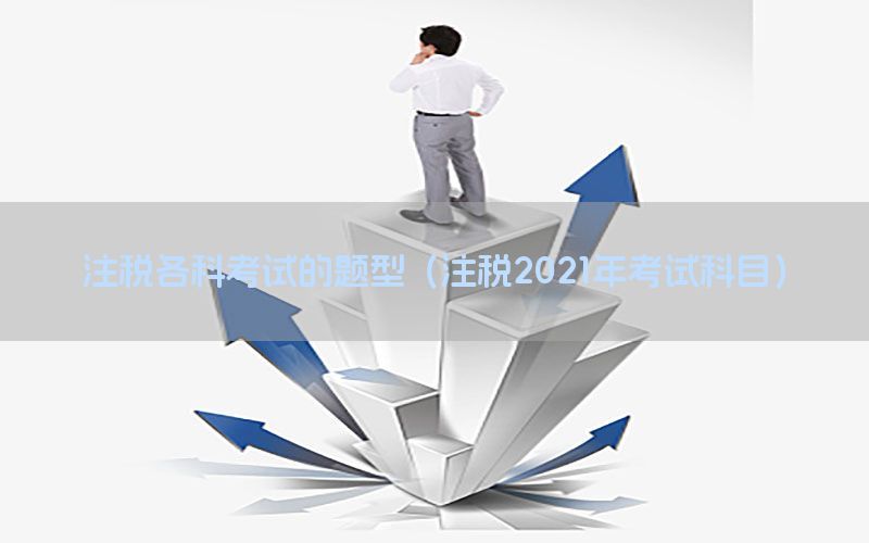 注税各科考试的题型（注税2021年考试科目）