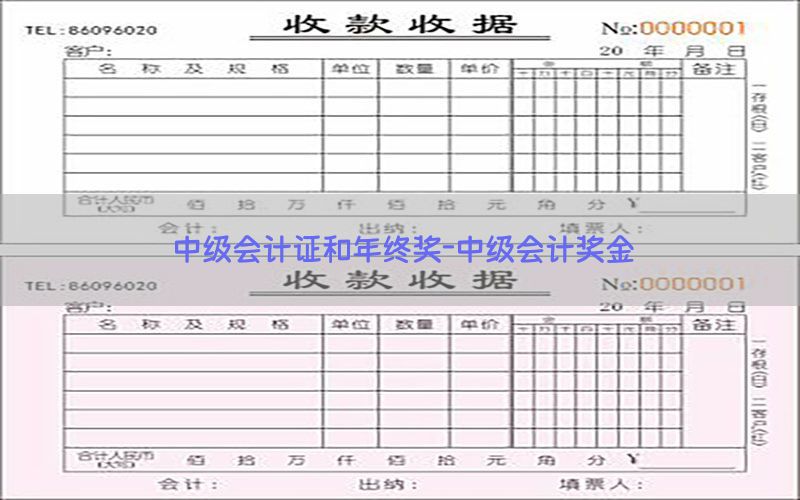 中级会计证和年终奖-中级会计奖金