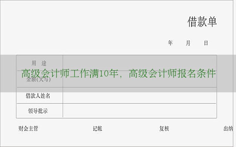 高级会计师工作满10年，高级会计师报名条件