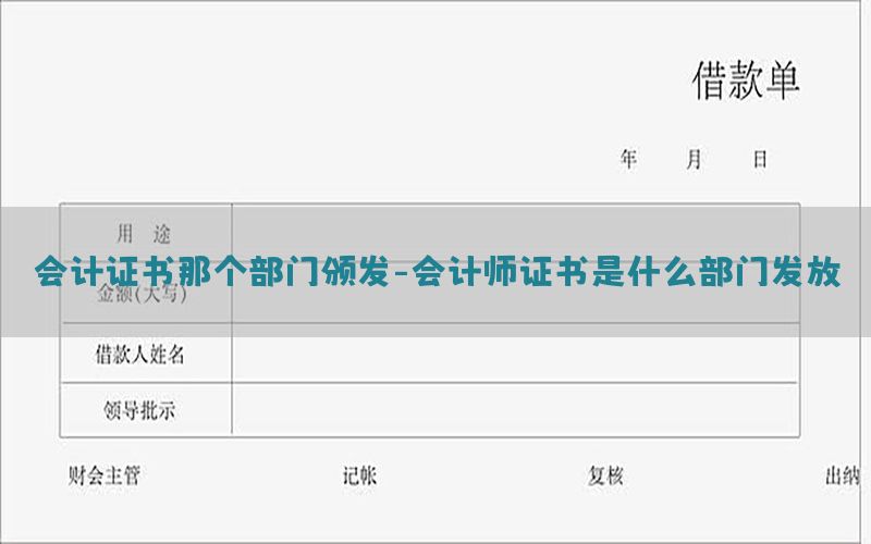 会计证书那个部门颁发-会计师证书是什么部门发放