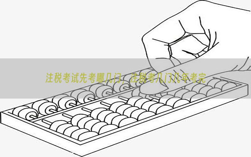 注税考试先考哪几门，注税考几门几年考完