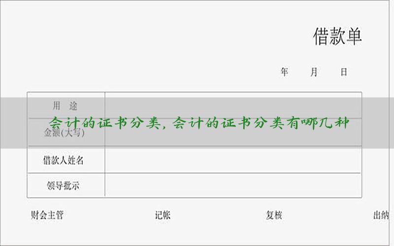 会计的证书分类，会计的证书分类有哪几种