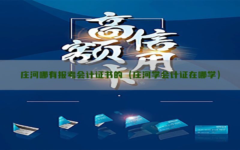 庄河哪有报考会计证书的（庄河学会计证在哪学）