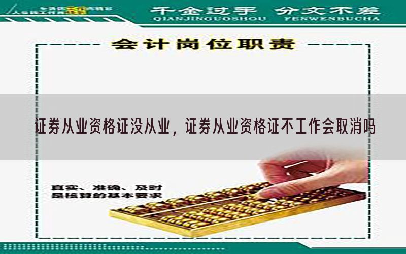 证券从业资格证没从业，证券从业资格证不工作会取消吗