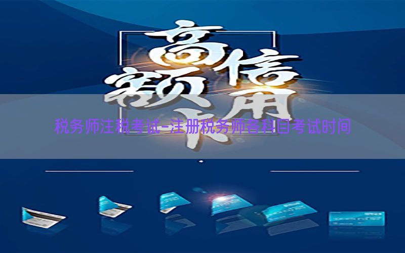 税务师注税考试-注册税务师各科目考试时间