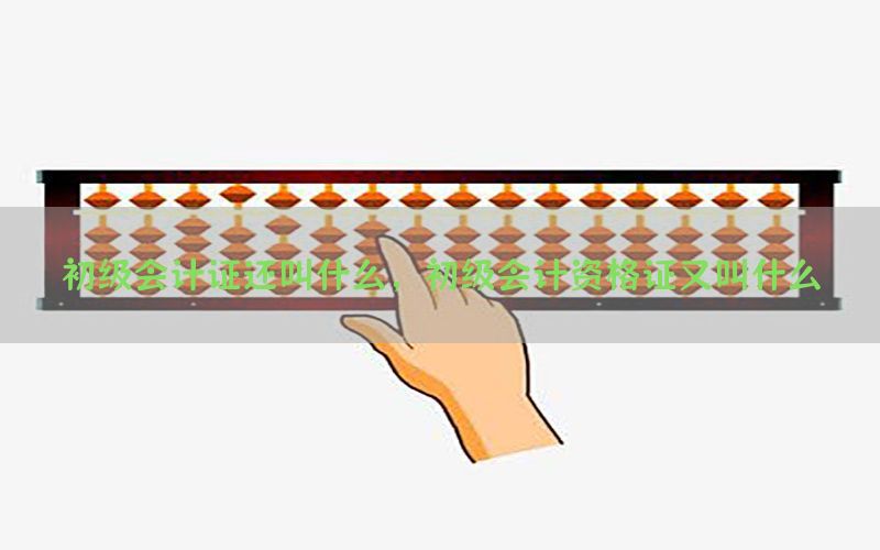 初级会计证还叫什么，初级会计资格证又叫什么