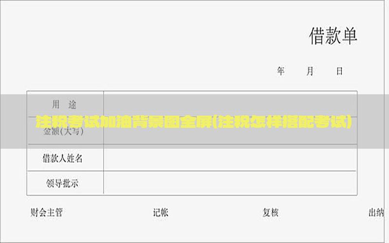 注税考试加油背景图全屏（注税怎样搭配考试）