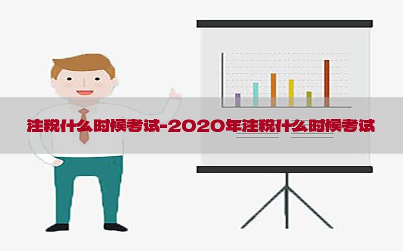 注税什么时候考试-2020年注税什么时候考试