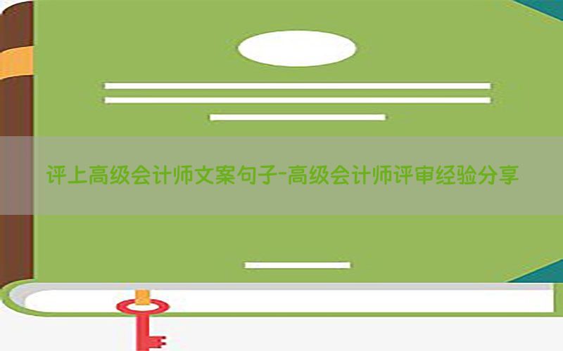 评上高级会计师文案句子-高级会计师评审经验分享