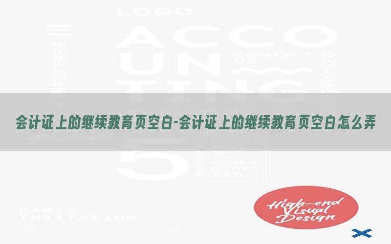 会计证上的继续教育页空白-会计证上的继续教育页空白怎么弄