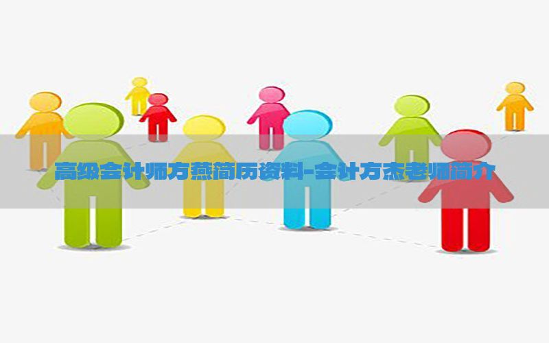 高级会计师方燕简历资料-会计方杰老师简介