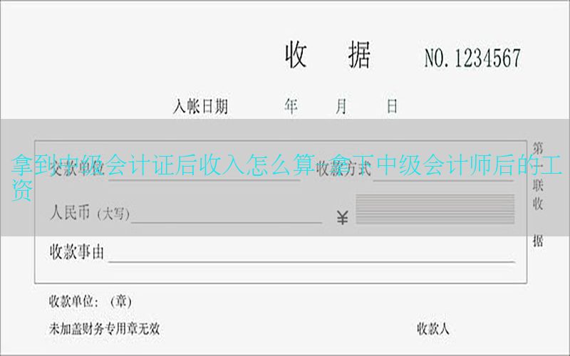 拿到中级会计证后收入怎么算-拿下中级会计师后的工资