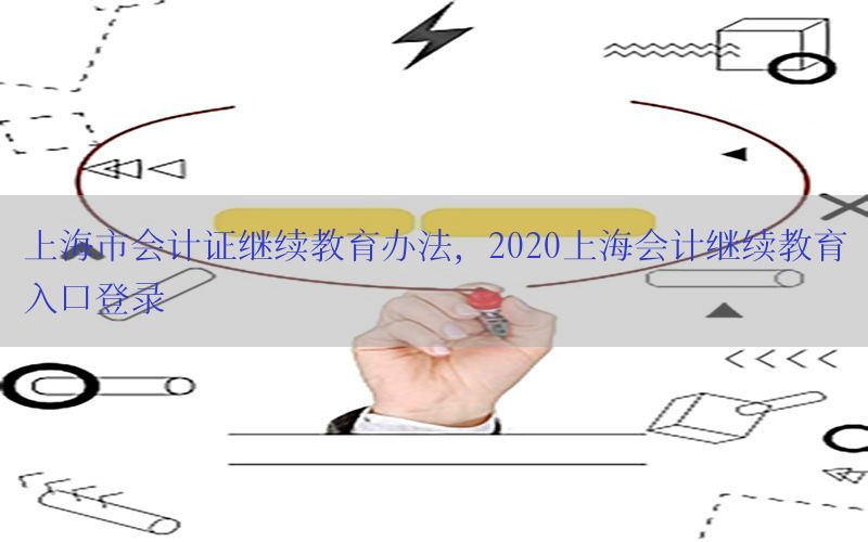 上海市会计证继续教育办法，2020上海会计继续教育入口登录