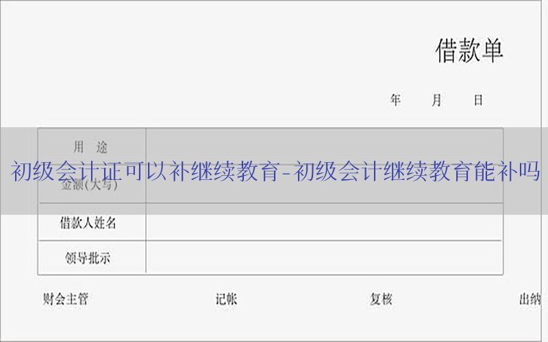 初级会计证可以补继续教育-初级会计继续教育能补吗