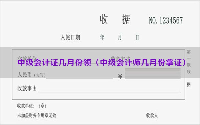 中级会计证几月份领（中级会计师几月份拿证）