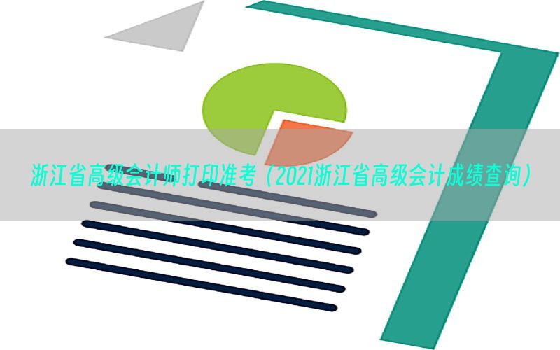 浙江省高级会计师打印准考（2021浙江省高级会计成绩查询）