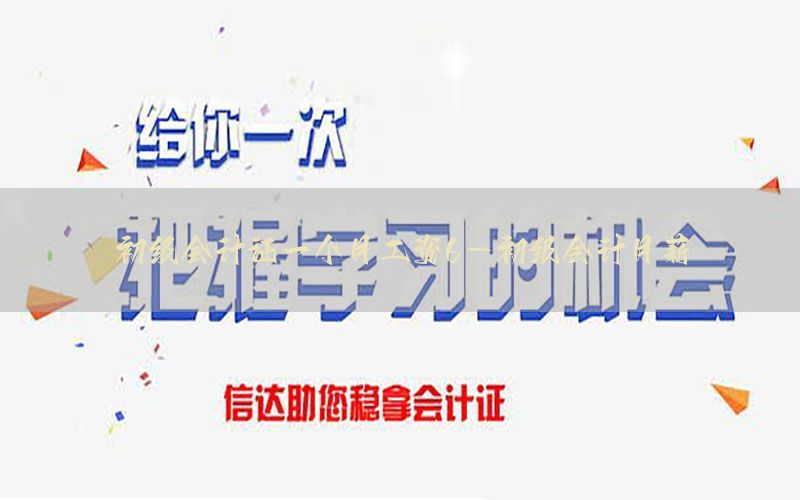 初级会计证一个月工资6-初级会计月薪