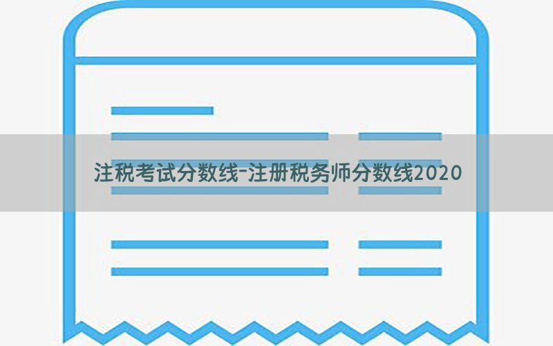 注税考试分数线-注册税务师分数线2020