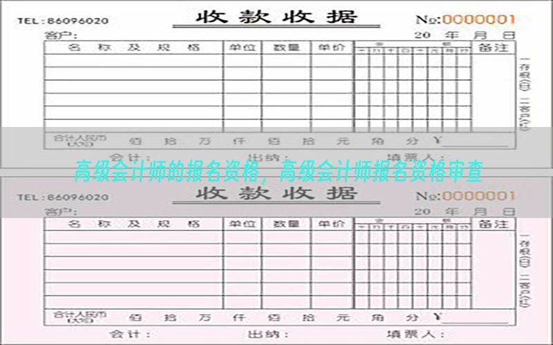 高级会计师的报名资格，高级会计师报名资格审查