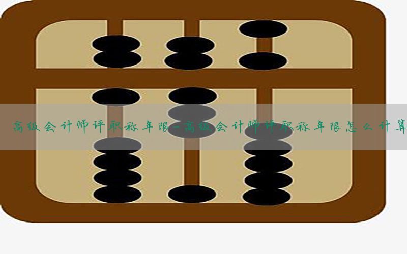 高级会计师评职称年限-高级会计师评职称年限怎么计算