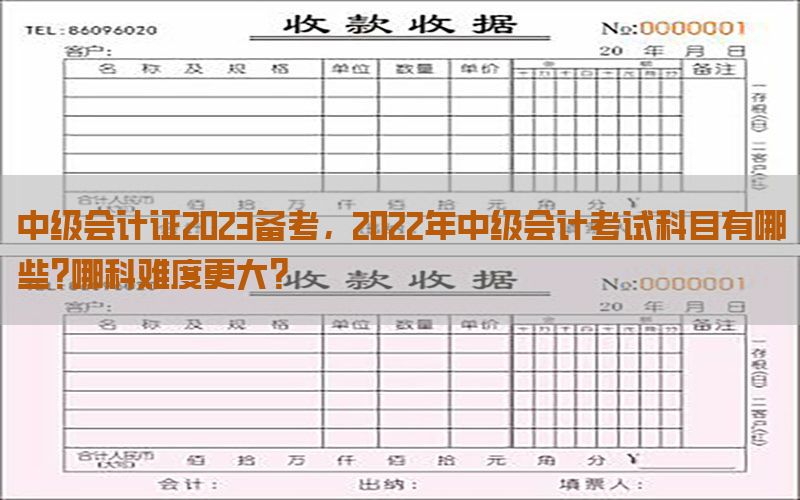 中级会计证2023备考，2022年中级会计考试科目有哪些?哪