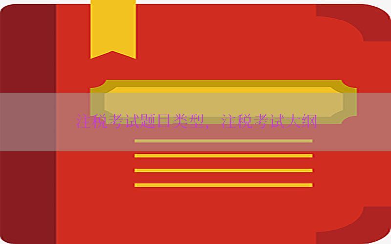 注税考试题目类型，注税考试大纲