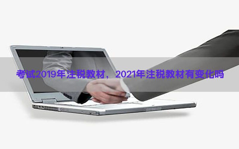 考试2019年注税教材，2021年注税教材有变化吗