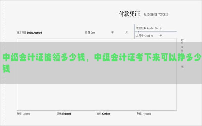 中级会计证能领多少钱，中级会计证考下来可以挣多少钱