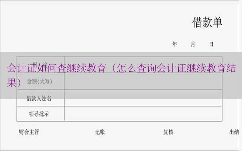 会计证如何查继续教育（怎么查询会计证继续教育结果）