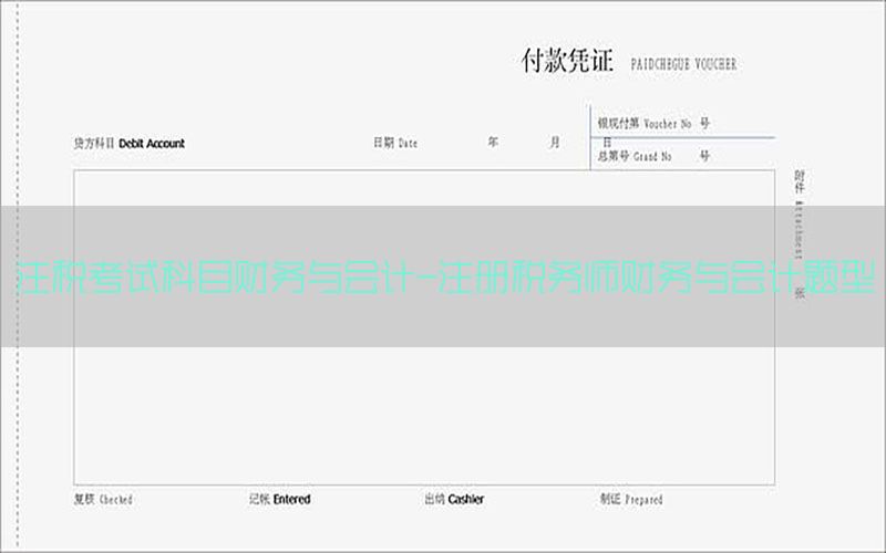 注税考试科目财务与会计-注册税务师财务与会计题型
