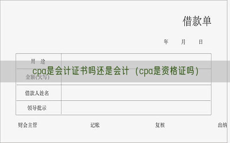 cpa是会计证书吗还是会计（cpa是资格证吗）