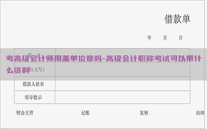 考高级会计师用盖单位章吗-高级会计职称考试可以带什么资料