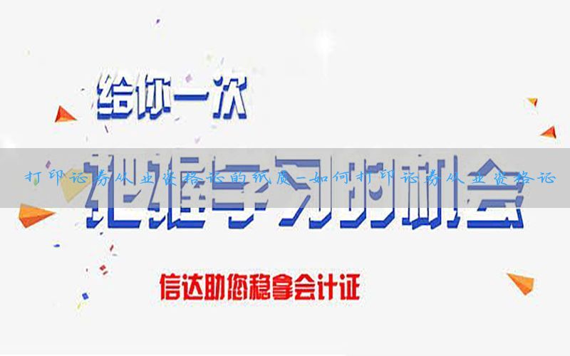 打印证券从业资格证的纸质-如何打印证券从业资格证