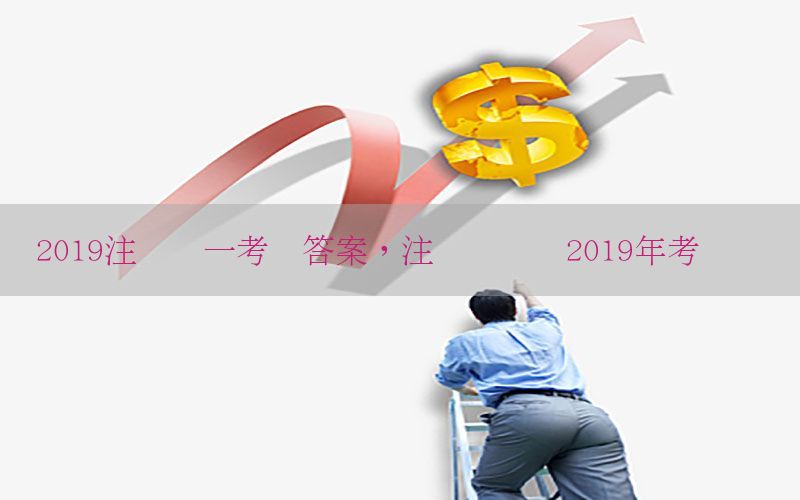 2019注税税一考试答案，注册税务师2019年考试时间