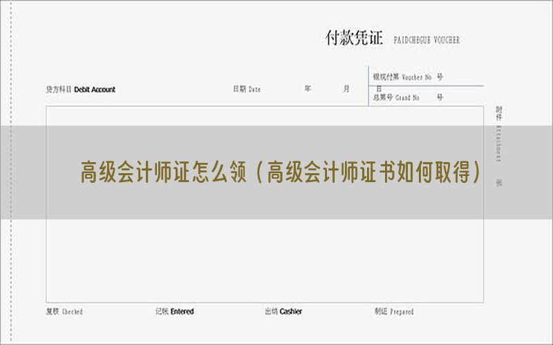 高级会计师证怎么领（高级会计师证书如何取得）